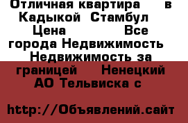 Отличная квартира 1 1 в Кадыкой, Стамбул. › Цена ­ 52 000 - Все города Недвижимость » Недвижимость за границей   . Ненецкий АО,Тельвиска с.